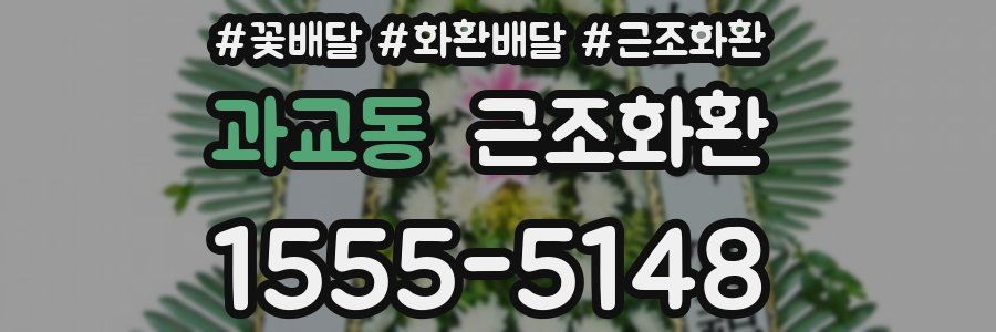 과교동 근조화환