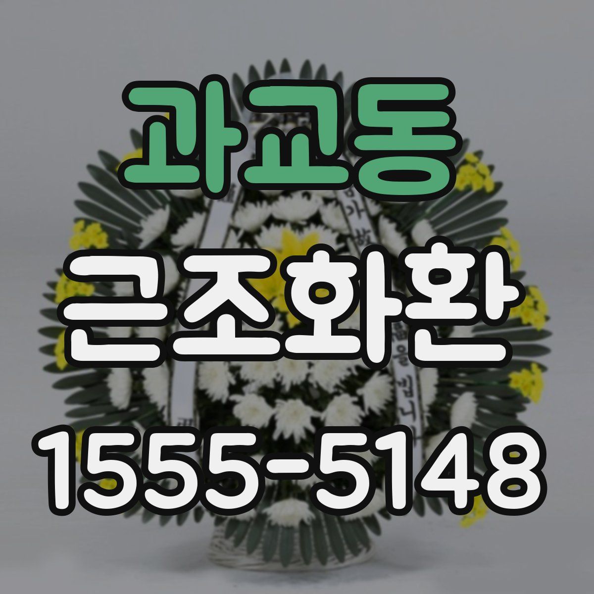 과교동 근조화환
