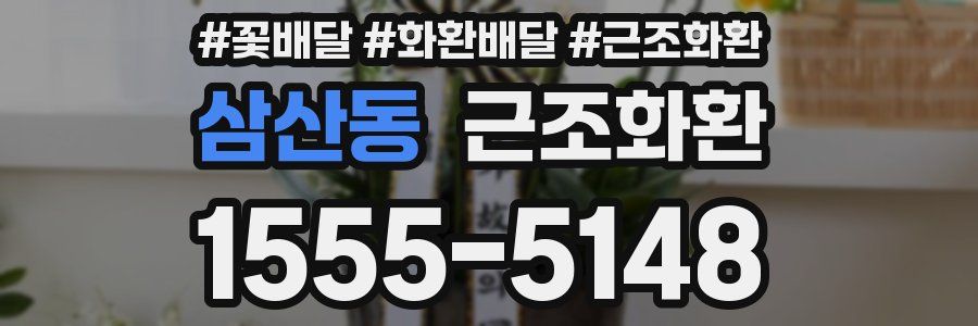 삼산동 근조화환
