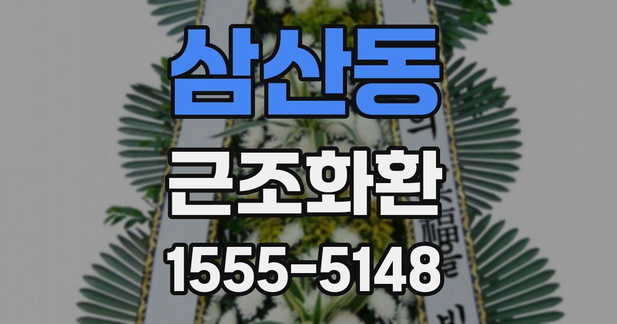 삼산동 근조화환