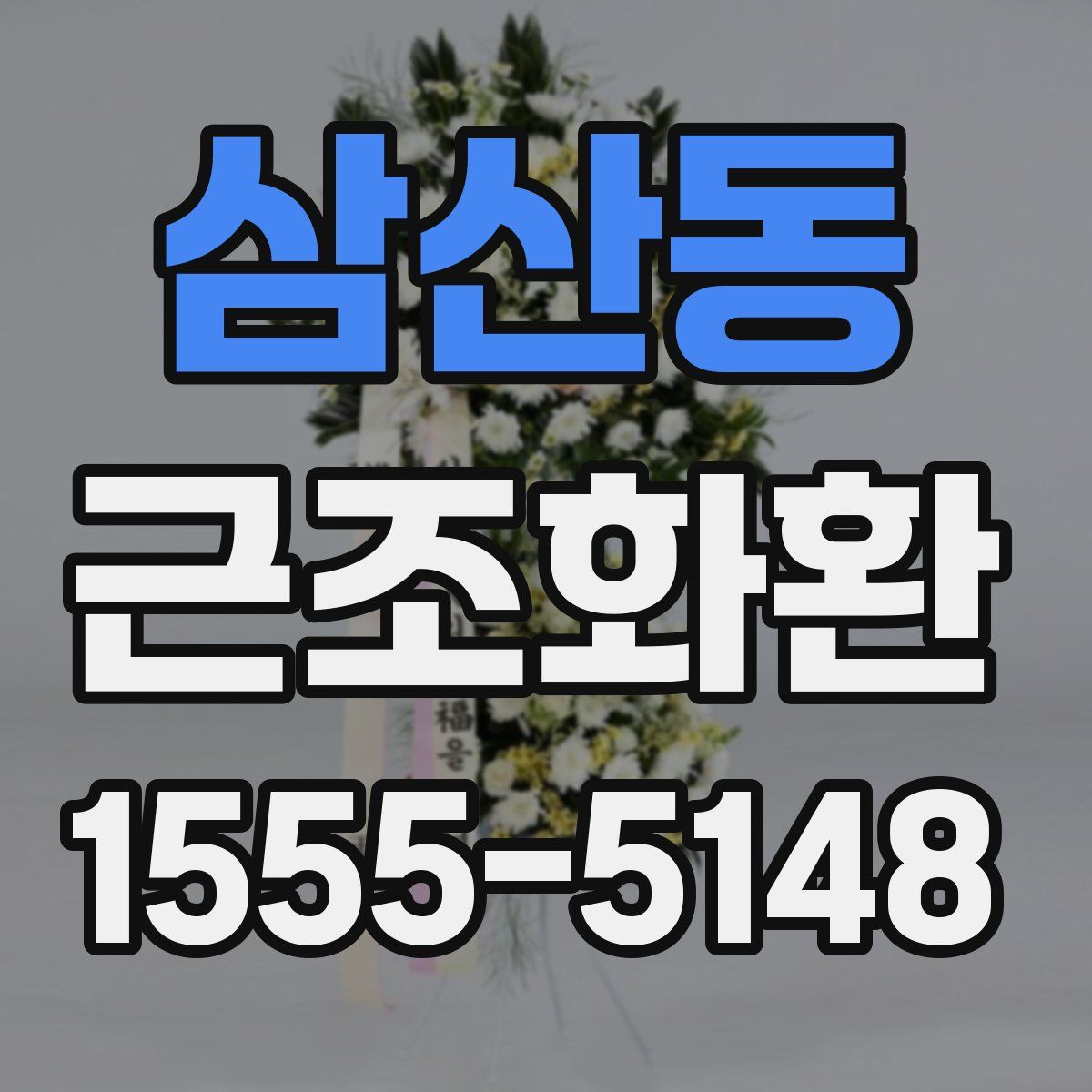 삼산동 근조화환