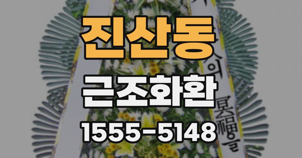 진산동 근조화환