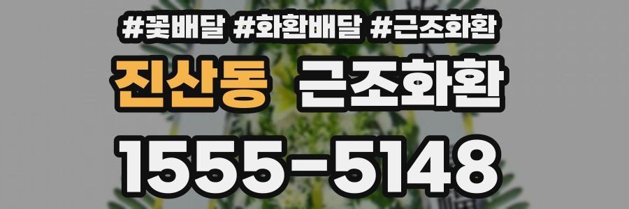 진산동 근조화환