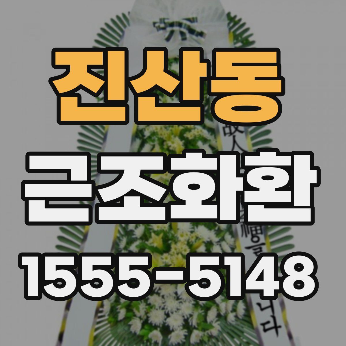 진산동 근조화환