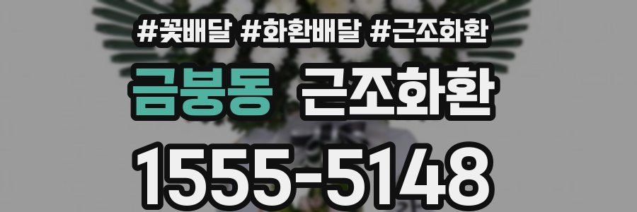 금붕동 근조화환
