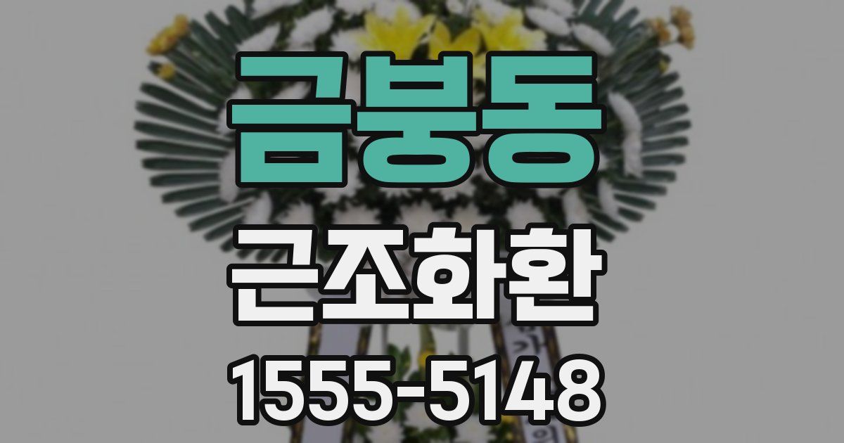 금붕동 근조화환