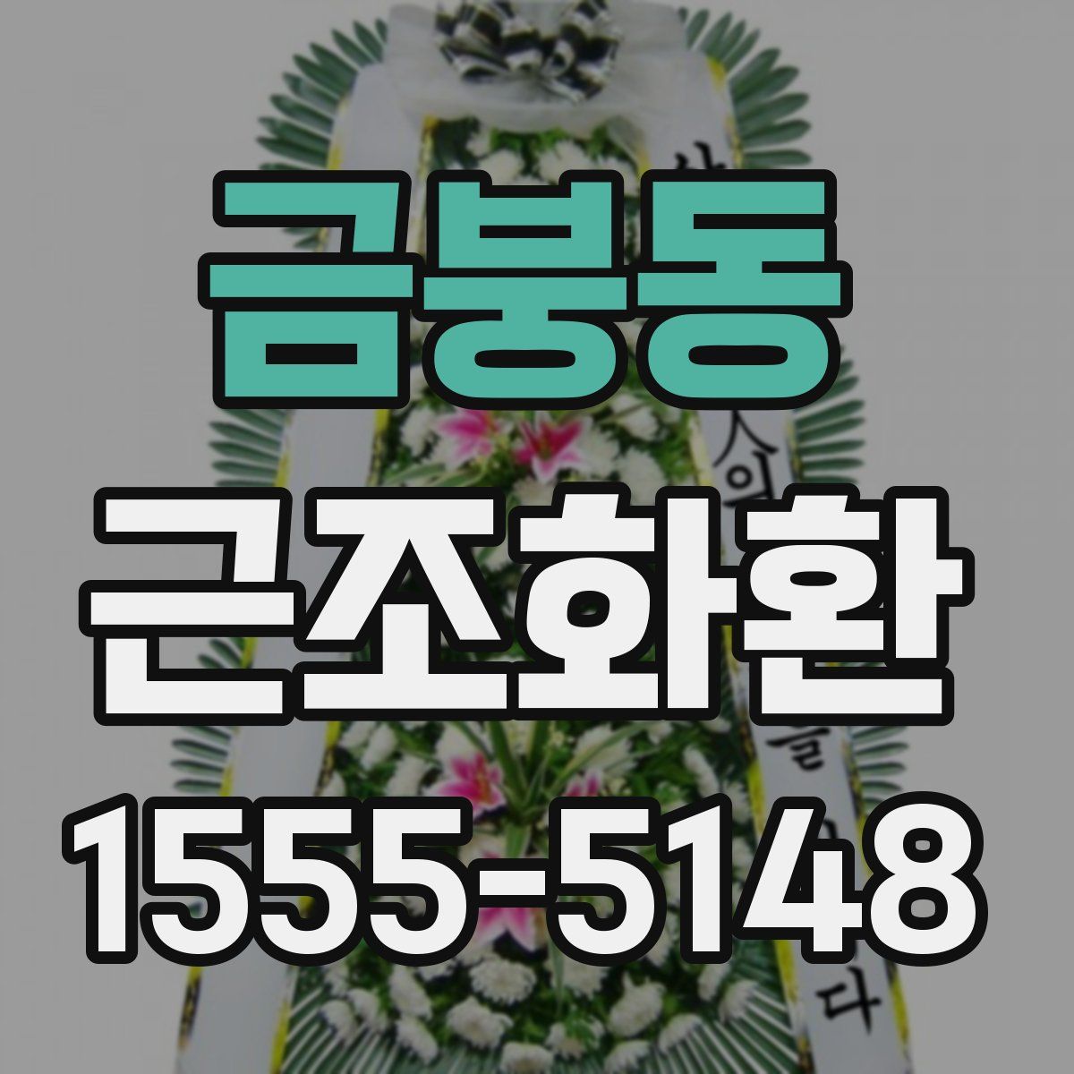 금붕동 근조화환