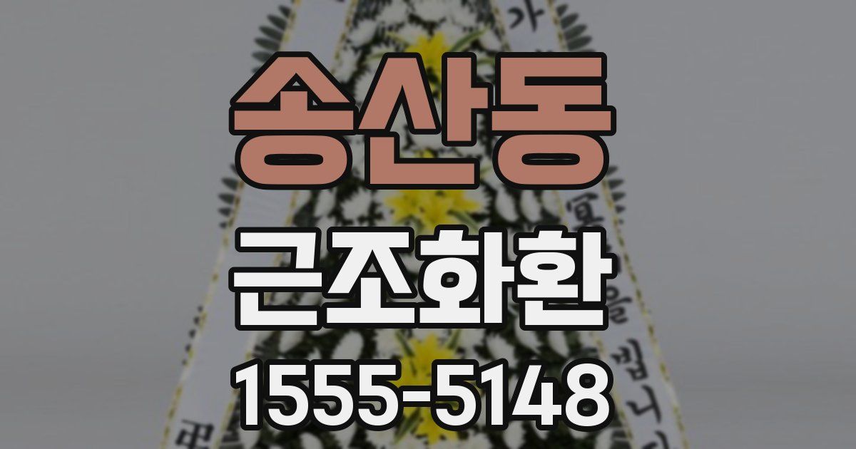 송산동 근조화환