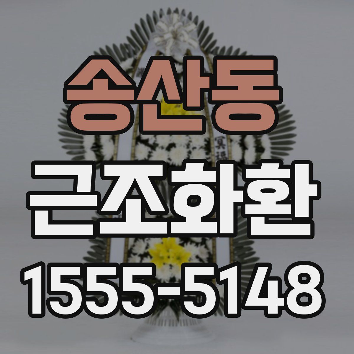 송산동 근조화환