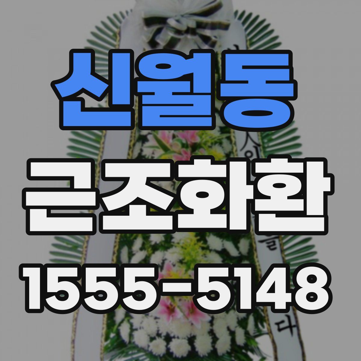 신월동 근조화환