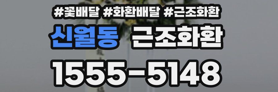 신월동 근조화환