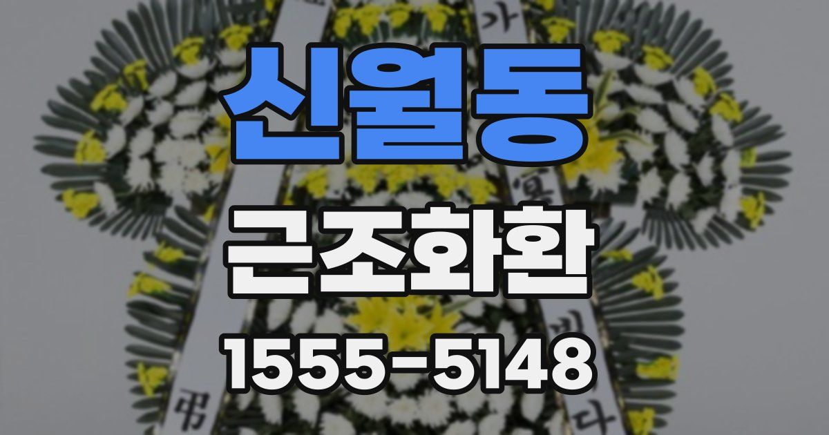신월동 근조화환