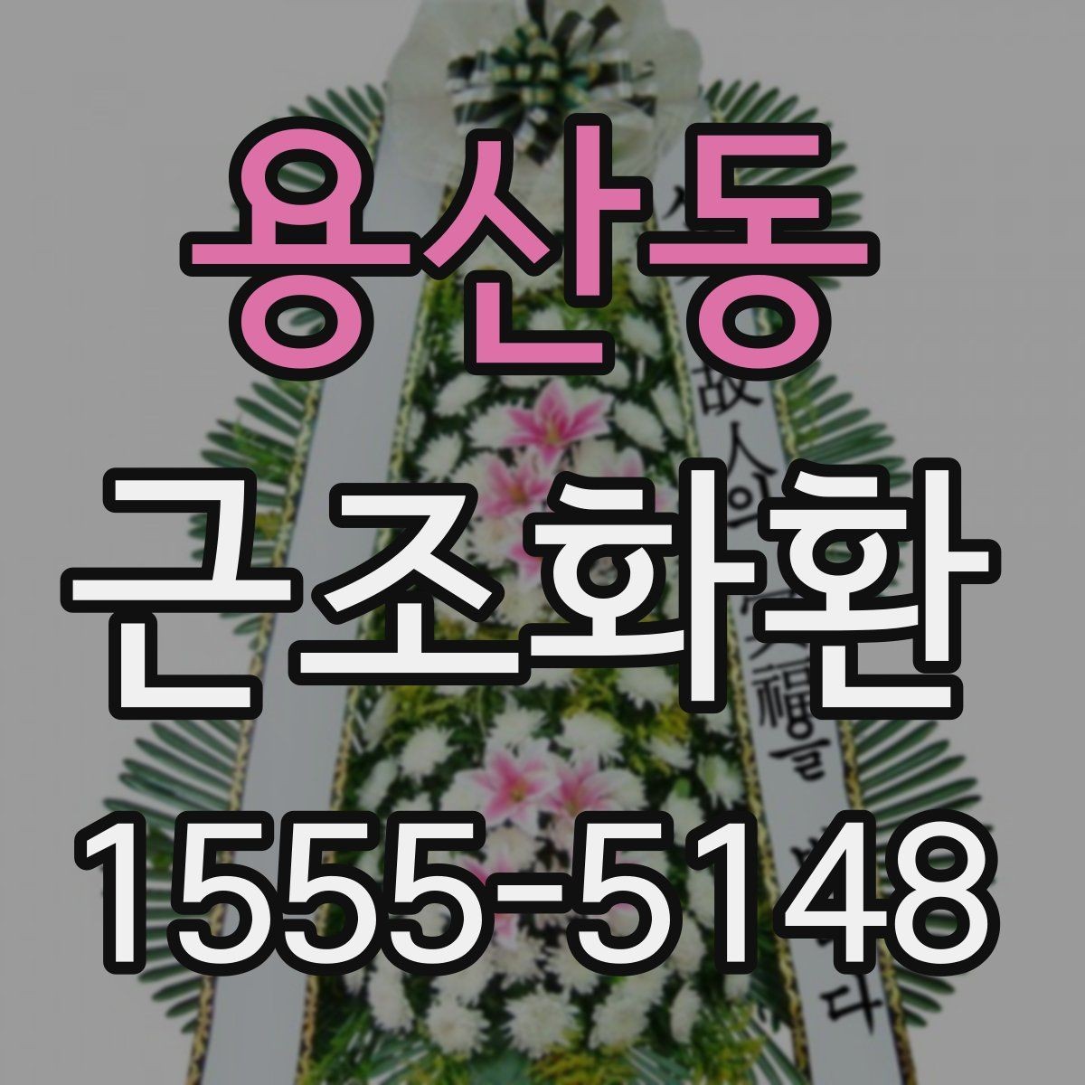 용산동 근조화환 비용과 품질을 함께 볼 때 중요한 기준