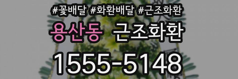 용산동 근조화환