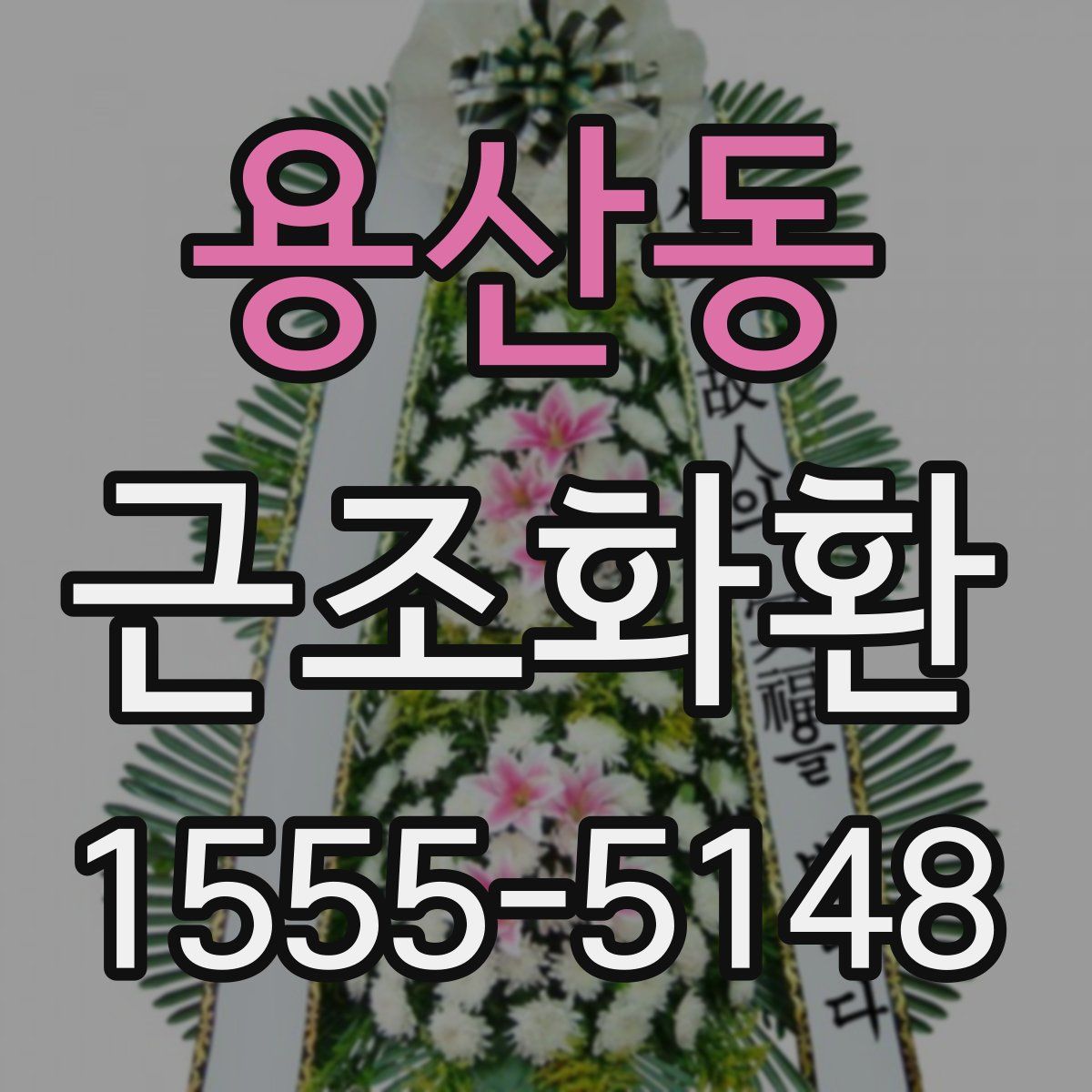 용산동 근조화환