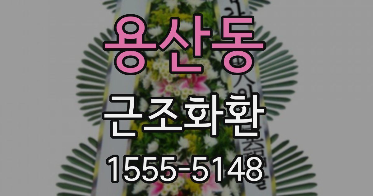 용산동 근조화환