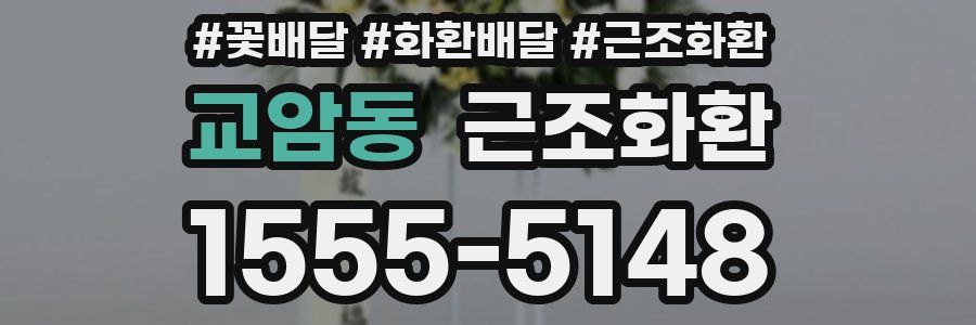 교암동 근조화환