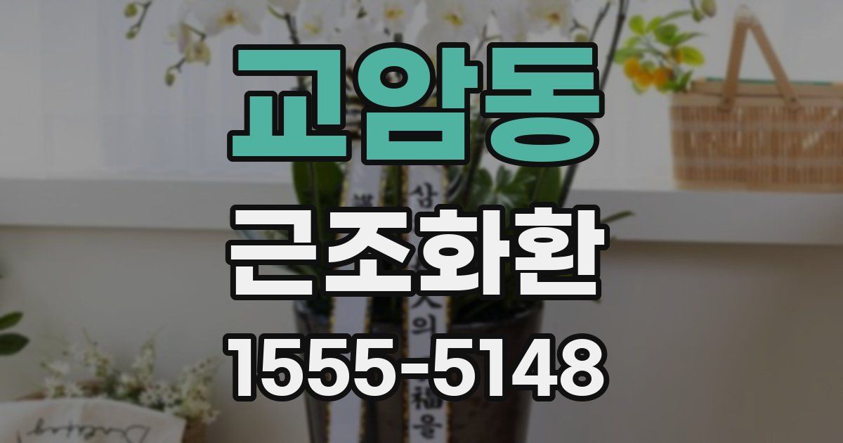 교암동 근조화환