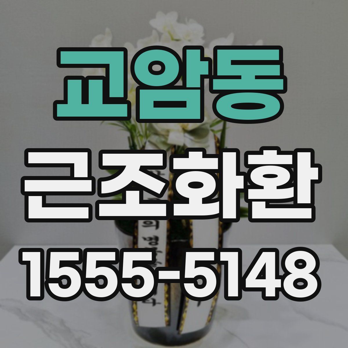 교암동 근조화환