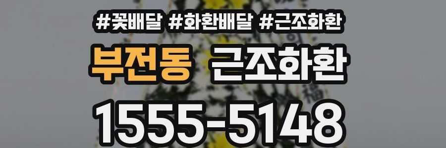 부전동 근조화환