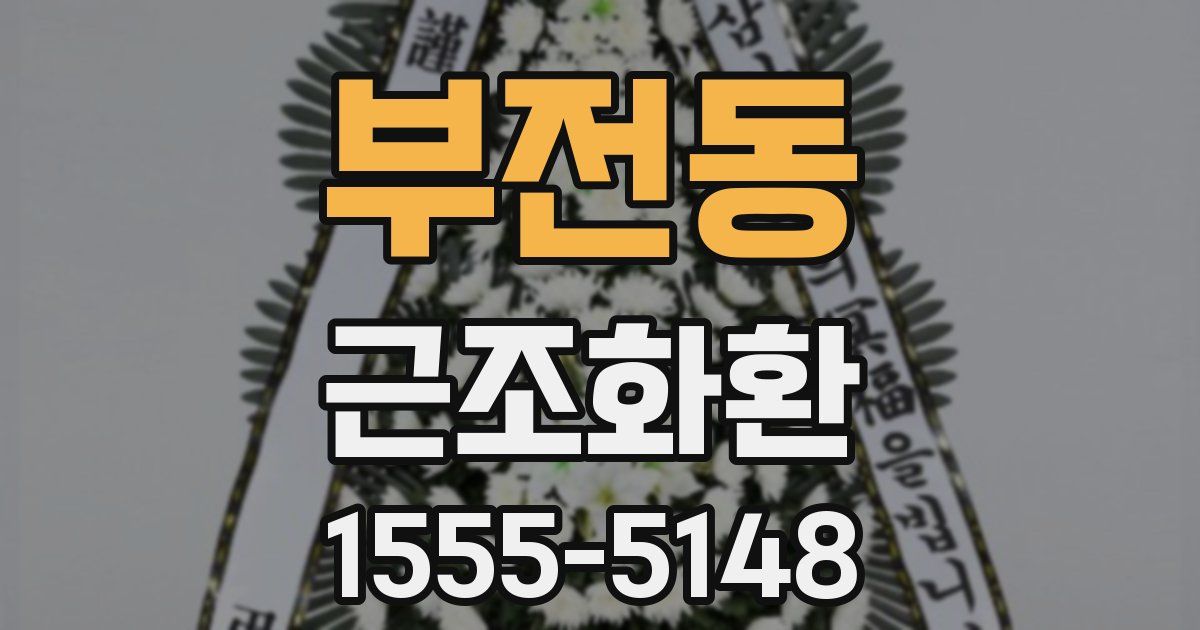 부전동 근조화환