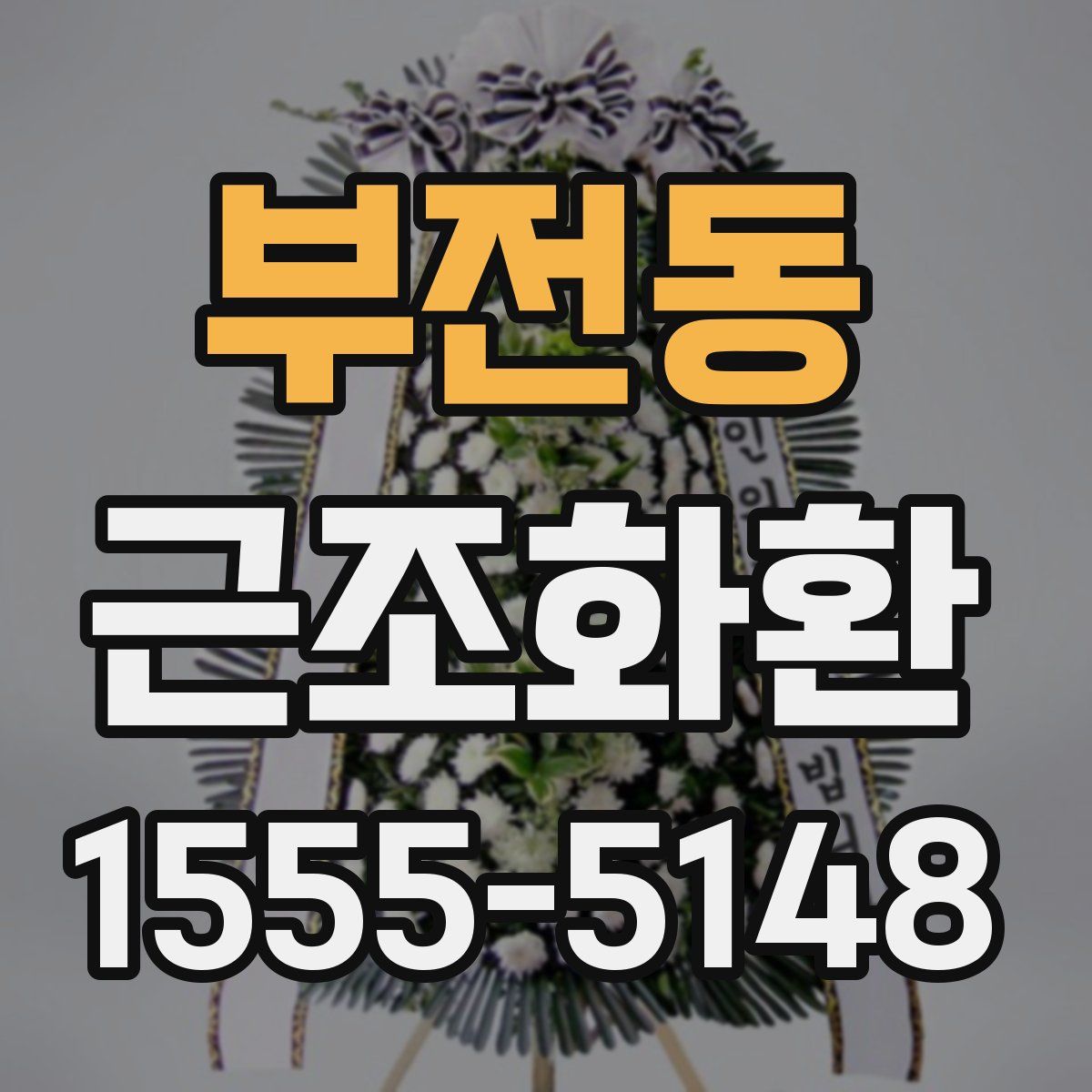 부전동 근조화환