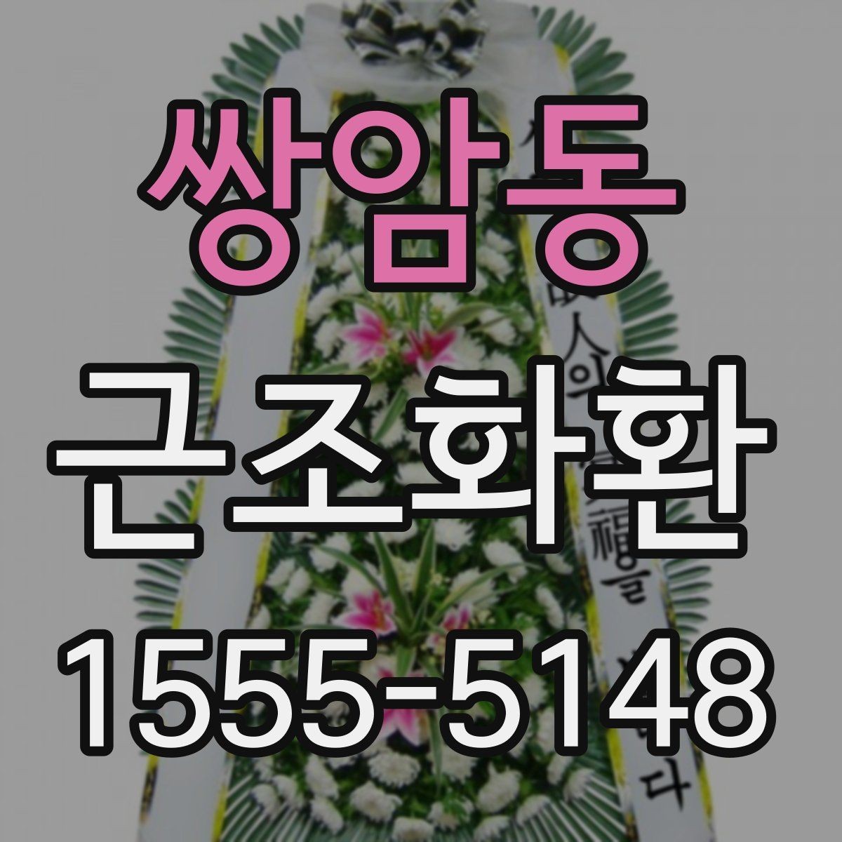 쌍암동 근조화환 지역 내 당일 배송 가능 여부 확인하기