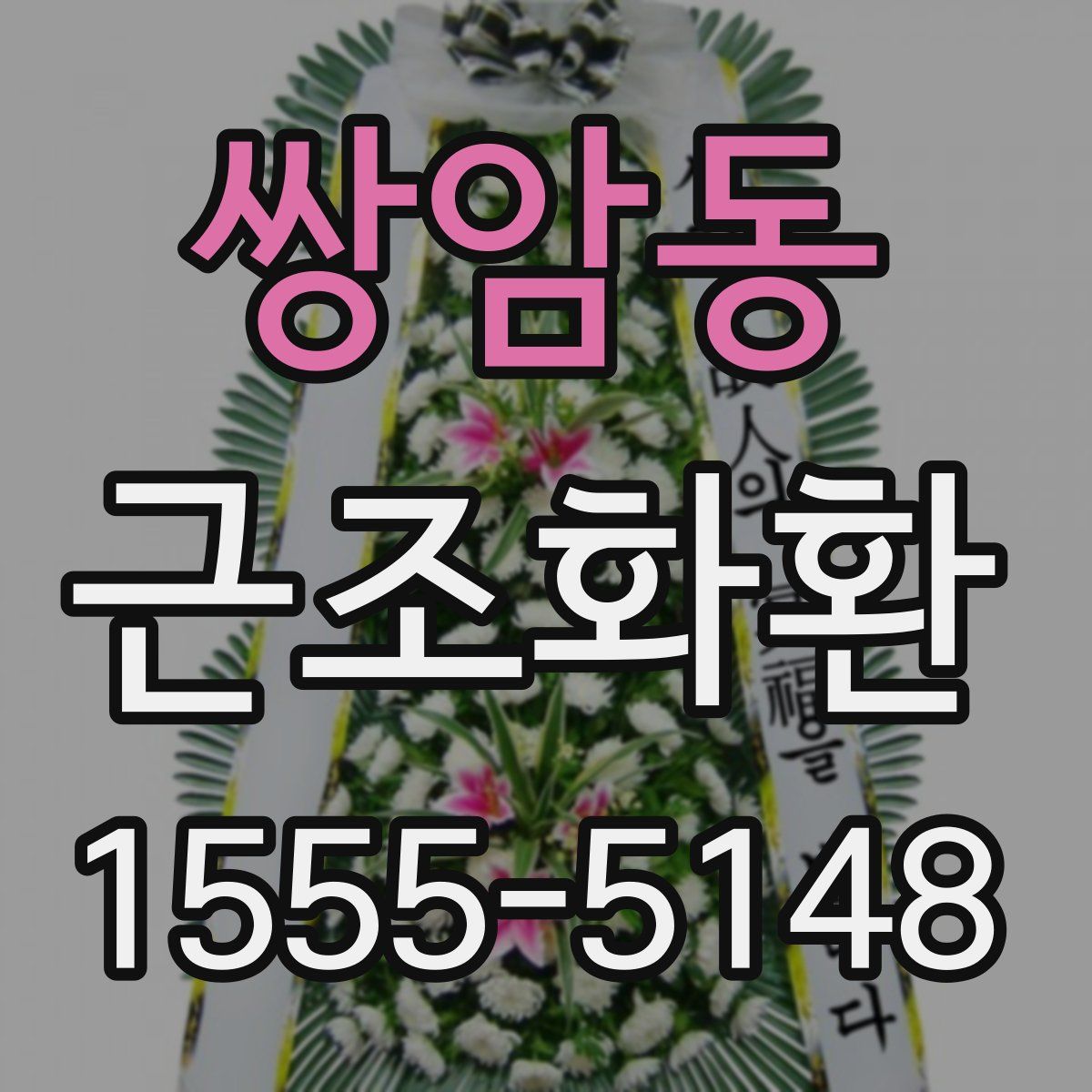 쌍암동 근조화환