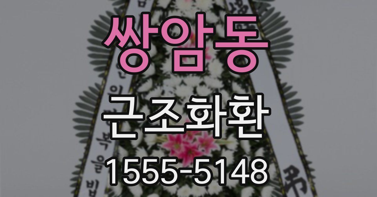 쌍암동 근조화환