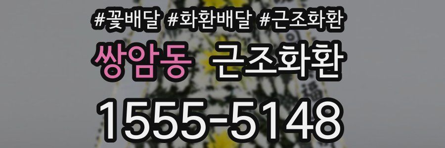 쌍암동 근조화환