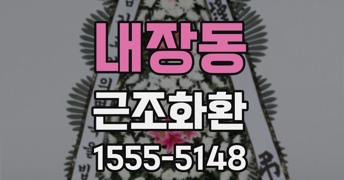 내장동 근조화환