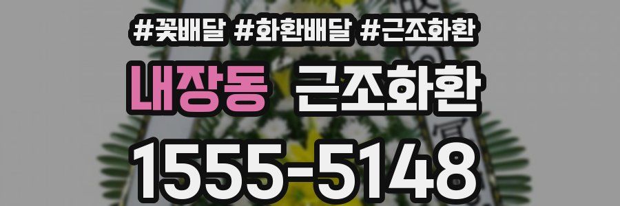 내장동 근조화환