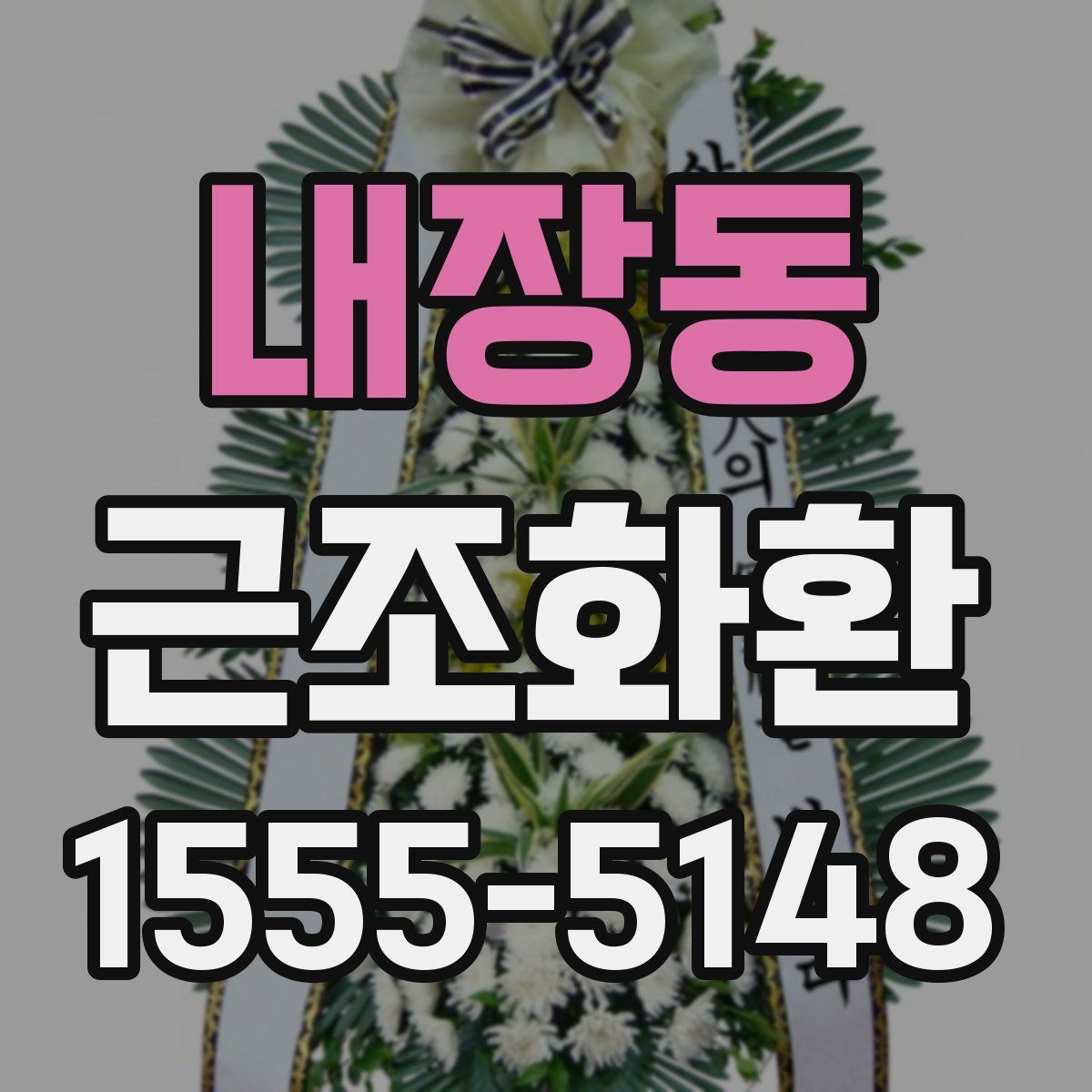 내장동 근조화환