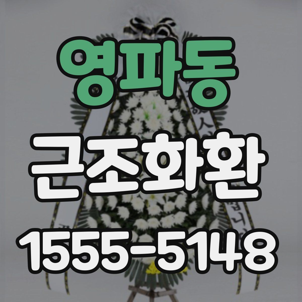 영파동 근조화환 주문 후 취소와 변경 가능 여부를 살펴보기