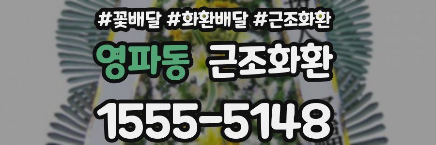 영파동 근조화환