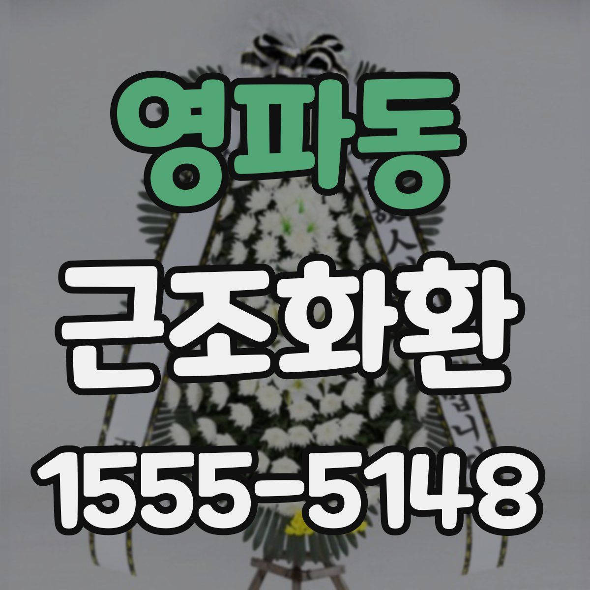 영파동 근조화환