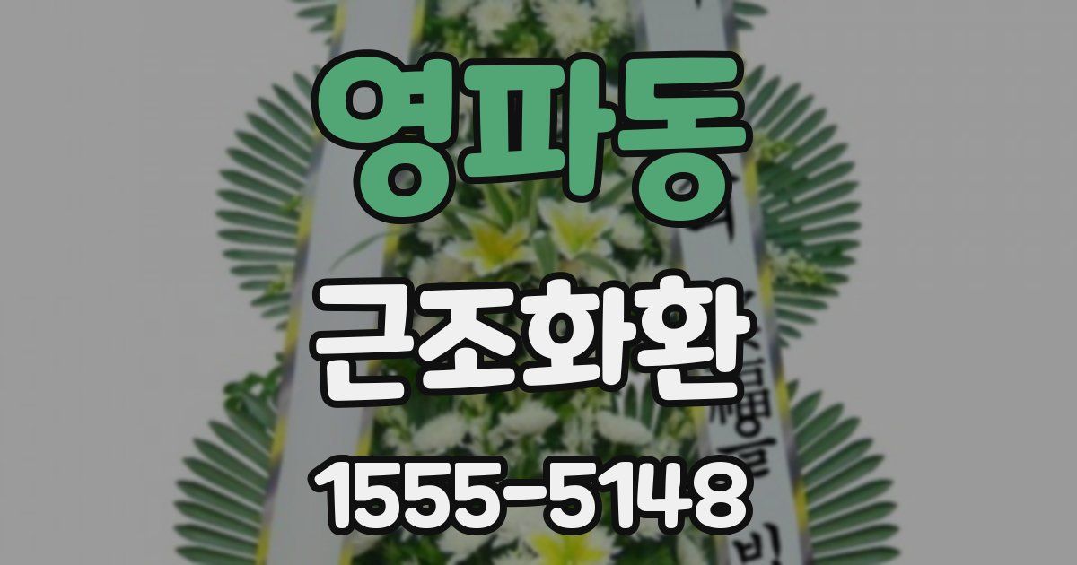 영파동 근조화환