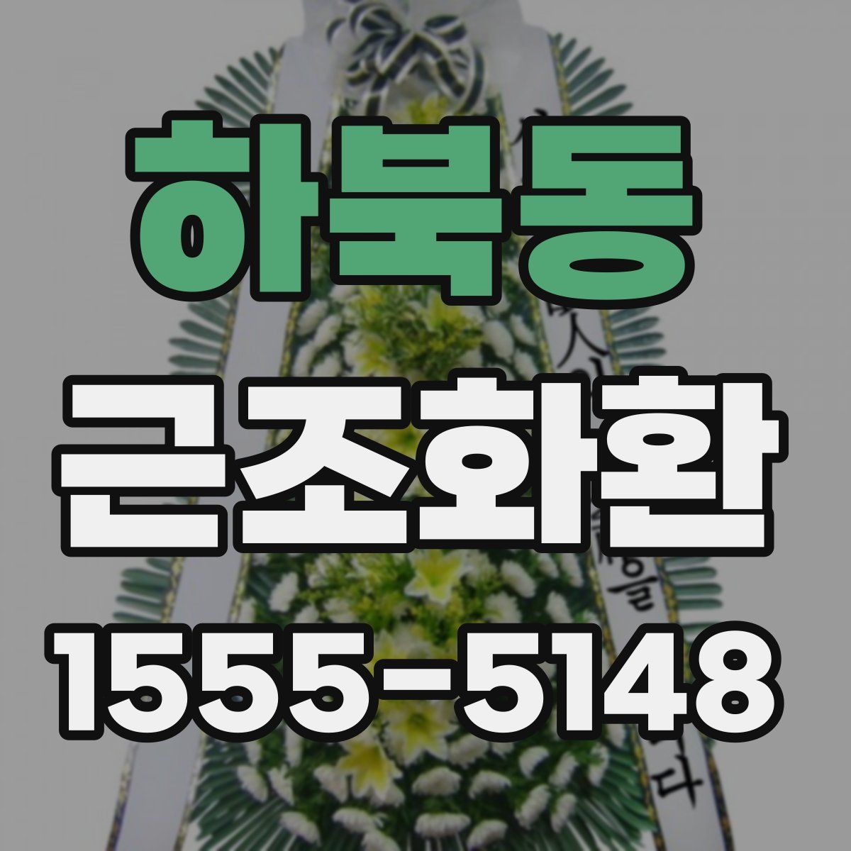 하북동 근조화환