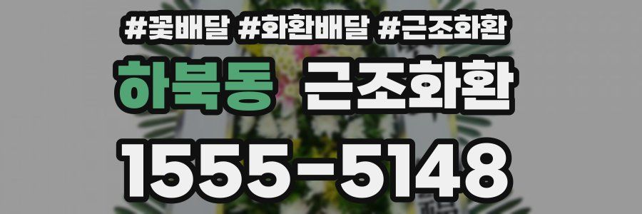 하북동 근조화환