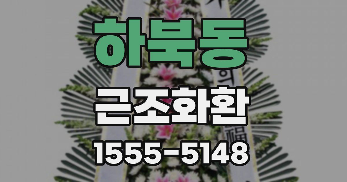 하북동 근조화환