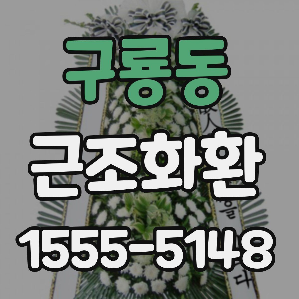 구룡동 근조화환 기본 구성과 선택 순서를 알아보기