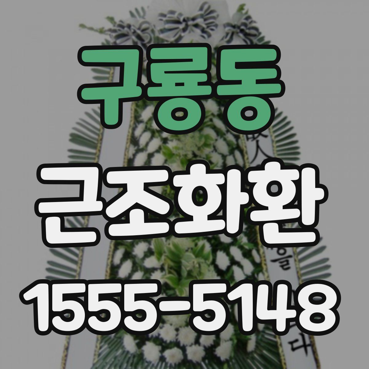 구룡동 근조화환