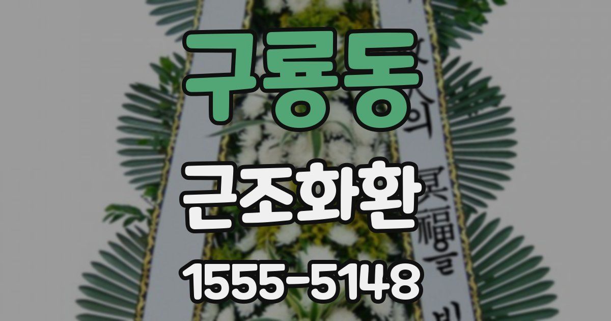 구룡동 근조화환