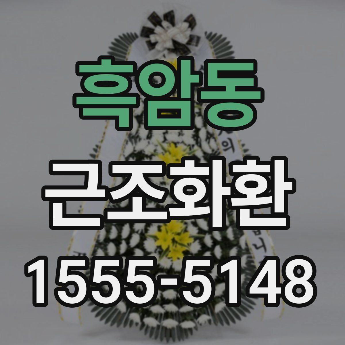 흑암동 근조화환 장례식장 반입 기준을 미리 보는 이유