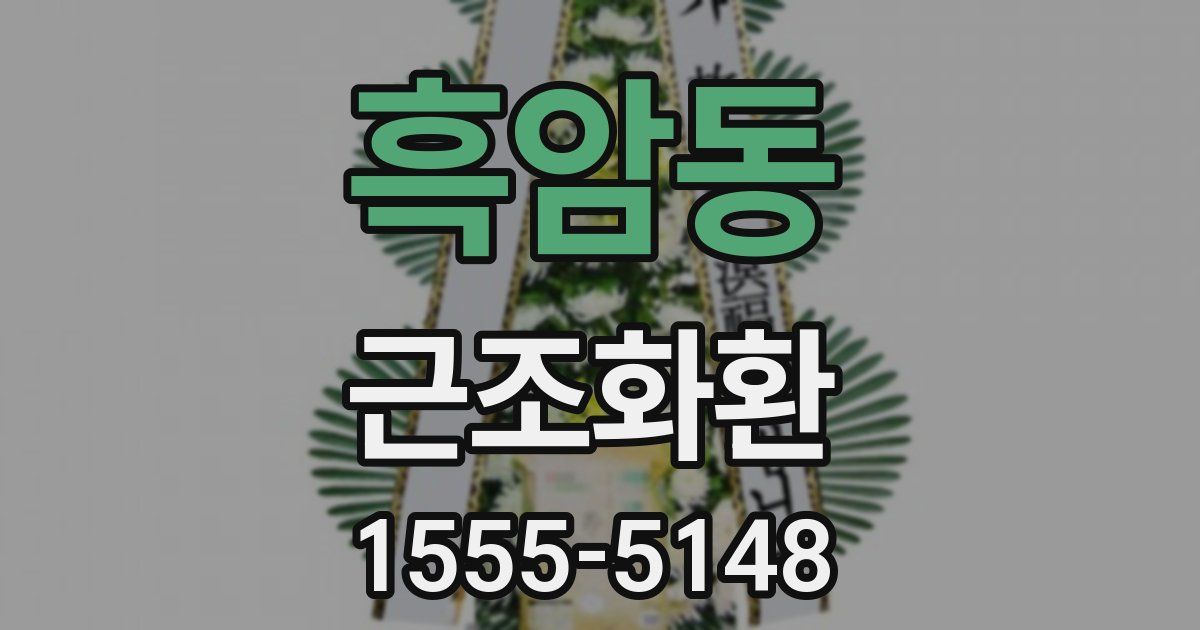 흑암동 근조화환