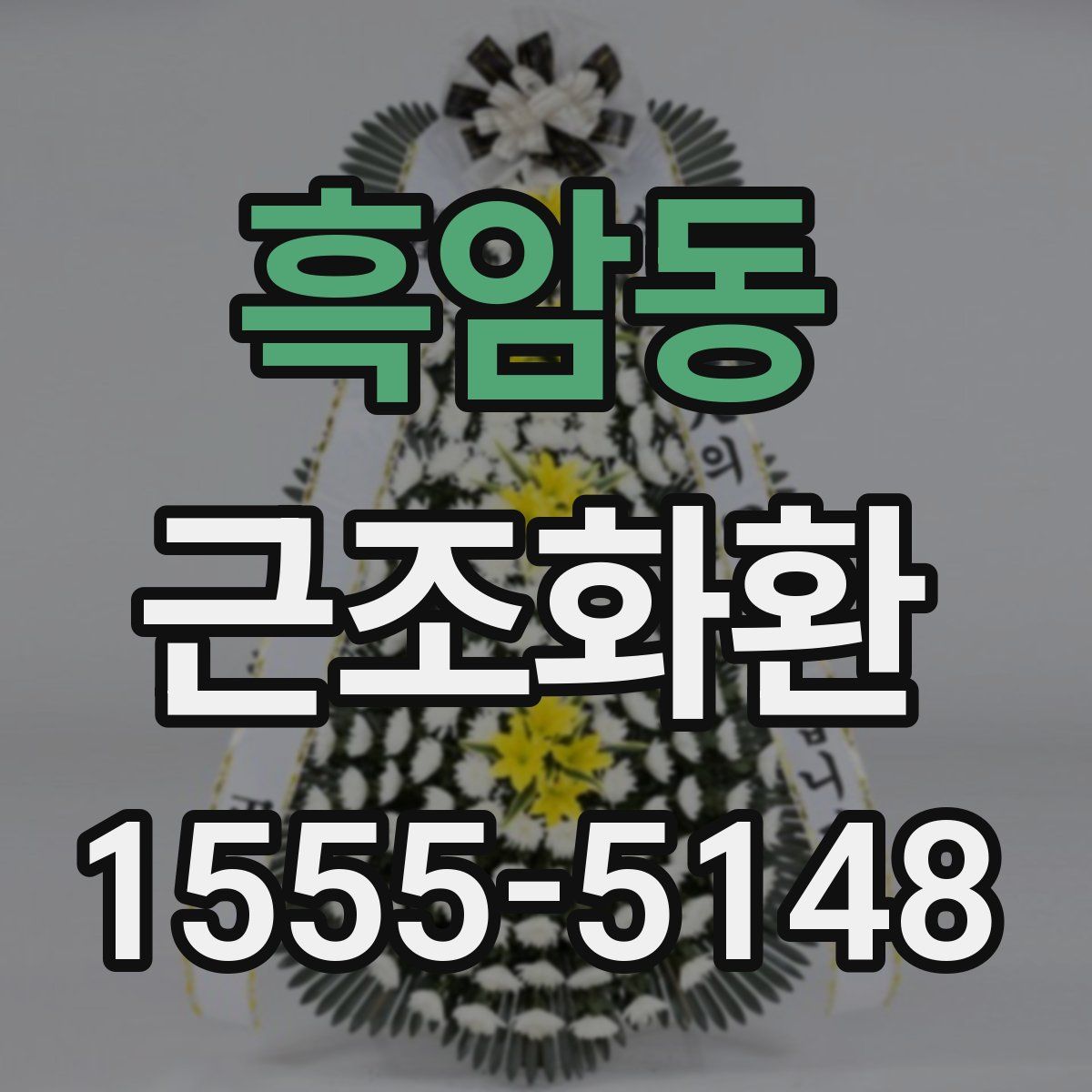 흑암동 근조화환