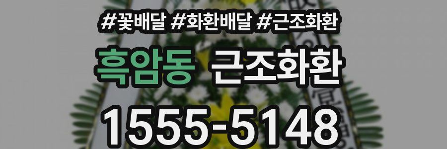 흑암동 근조화환