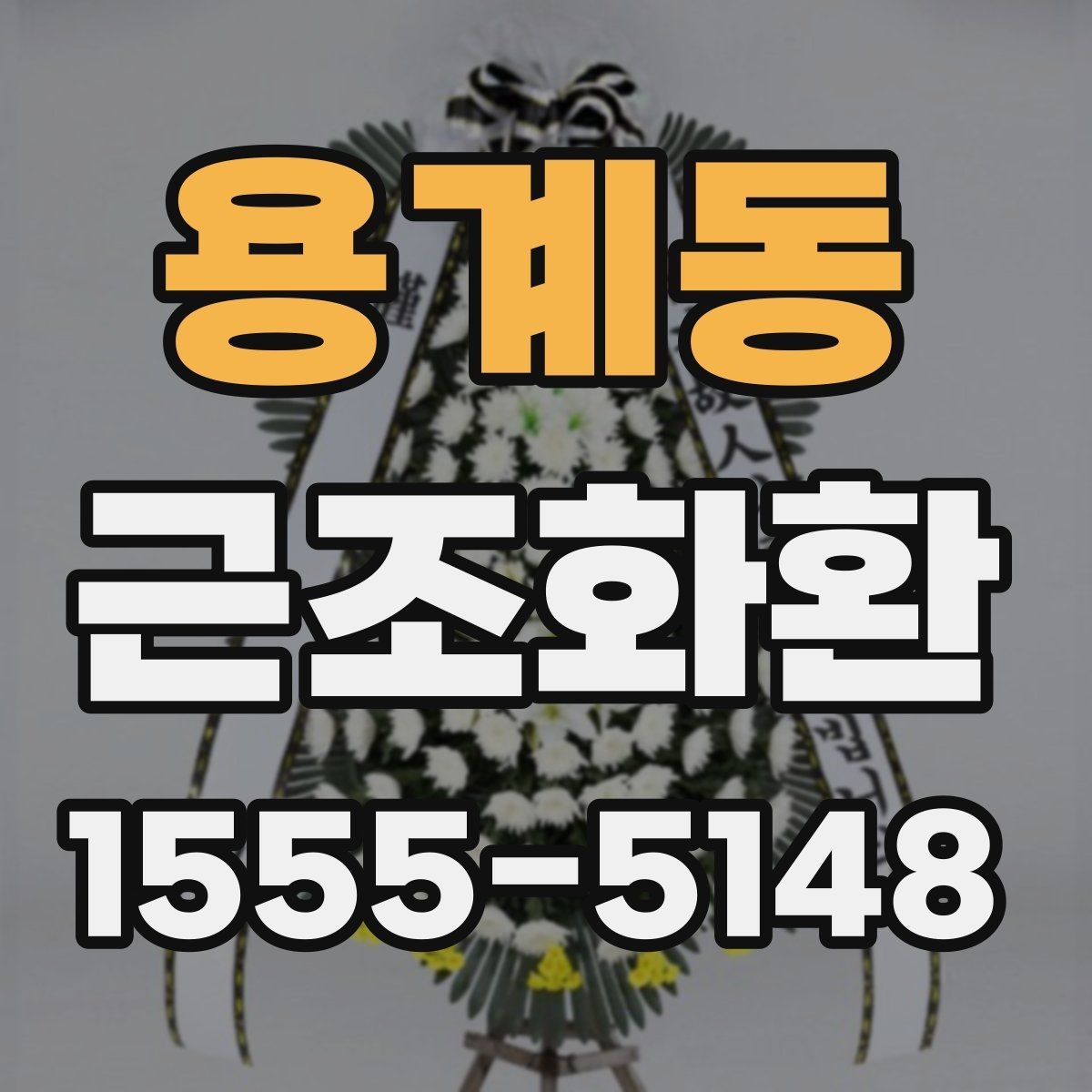 용계동 근조화환 사용 전 확인할 장례식장 규정과 절차