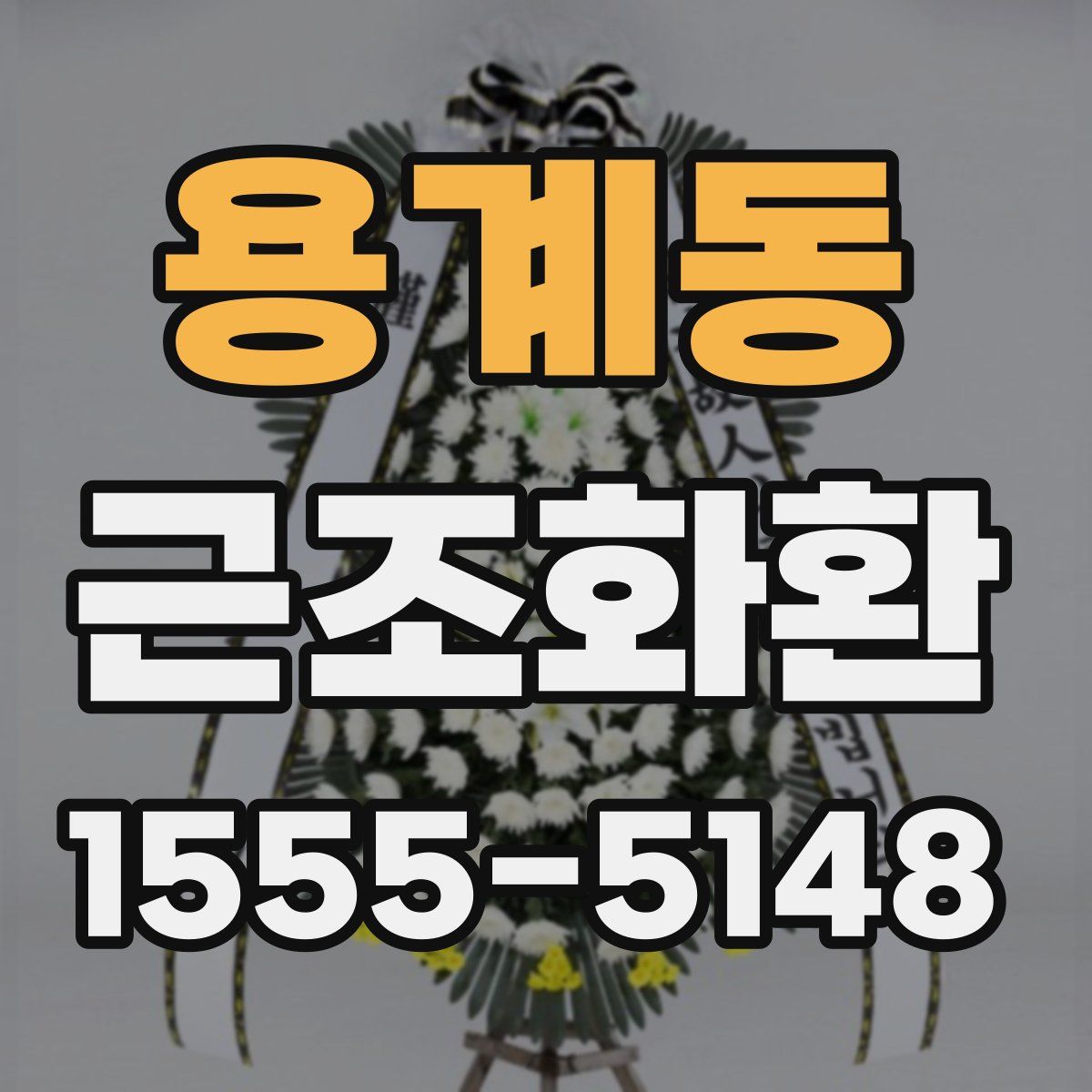 용계동 근조화환