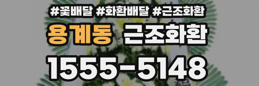 용계동 근조화환